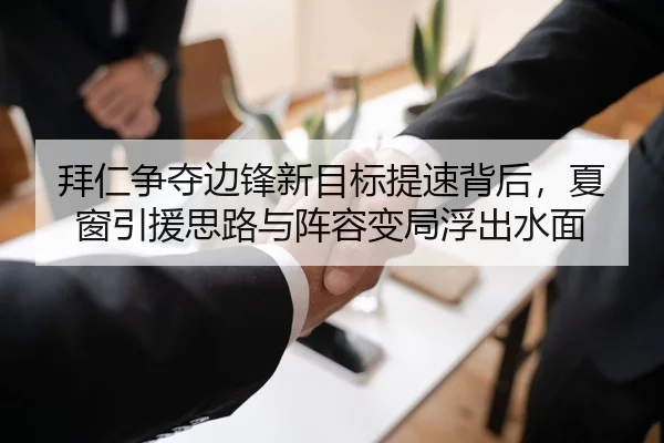 拜仁争夺边锋新目标提速背后，夏窗引援思路与阵容变局浮出水面